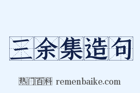 三余集造句是什么意思的图片